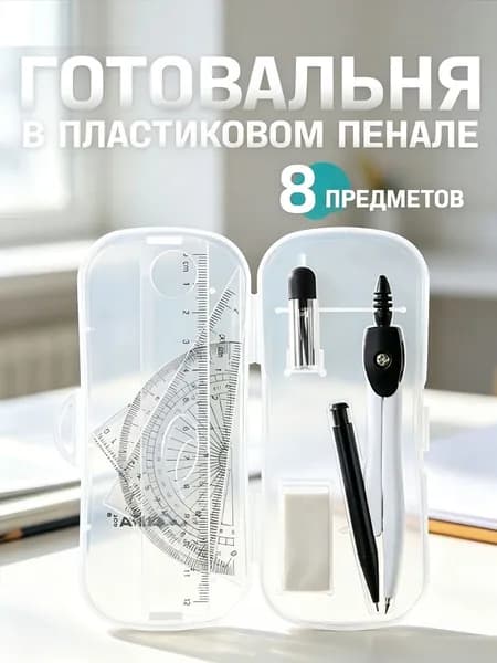 Готовальня 8 предметов- компас, линейки, транспортир и ручка в комплекте
