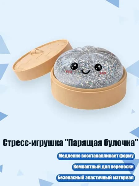 Стресс-игрушка "Парящая булочка", Серебро