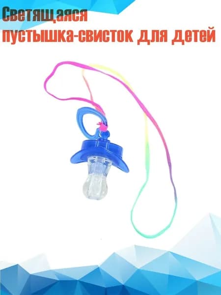 Светящаяся пустышка-свисток для детей
