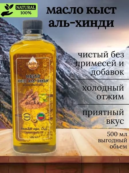 Масло кыст аль хинди SAHRA (Сахра) 500мл