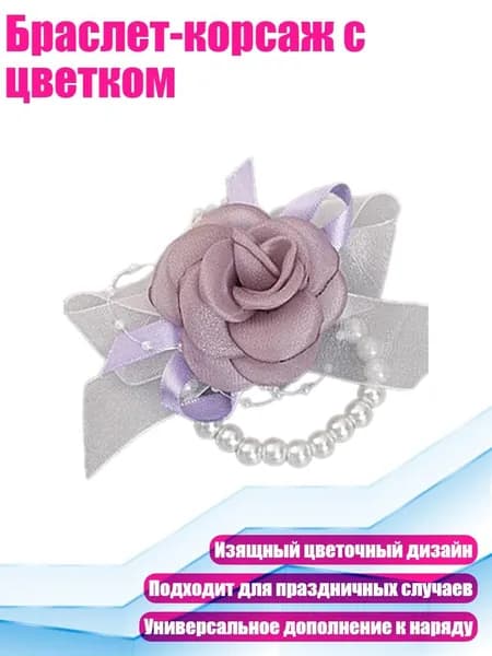 Браслет-корсаж с цветком, - A61518