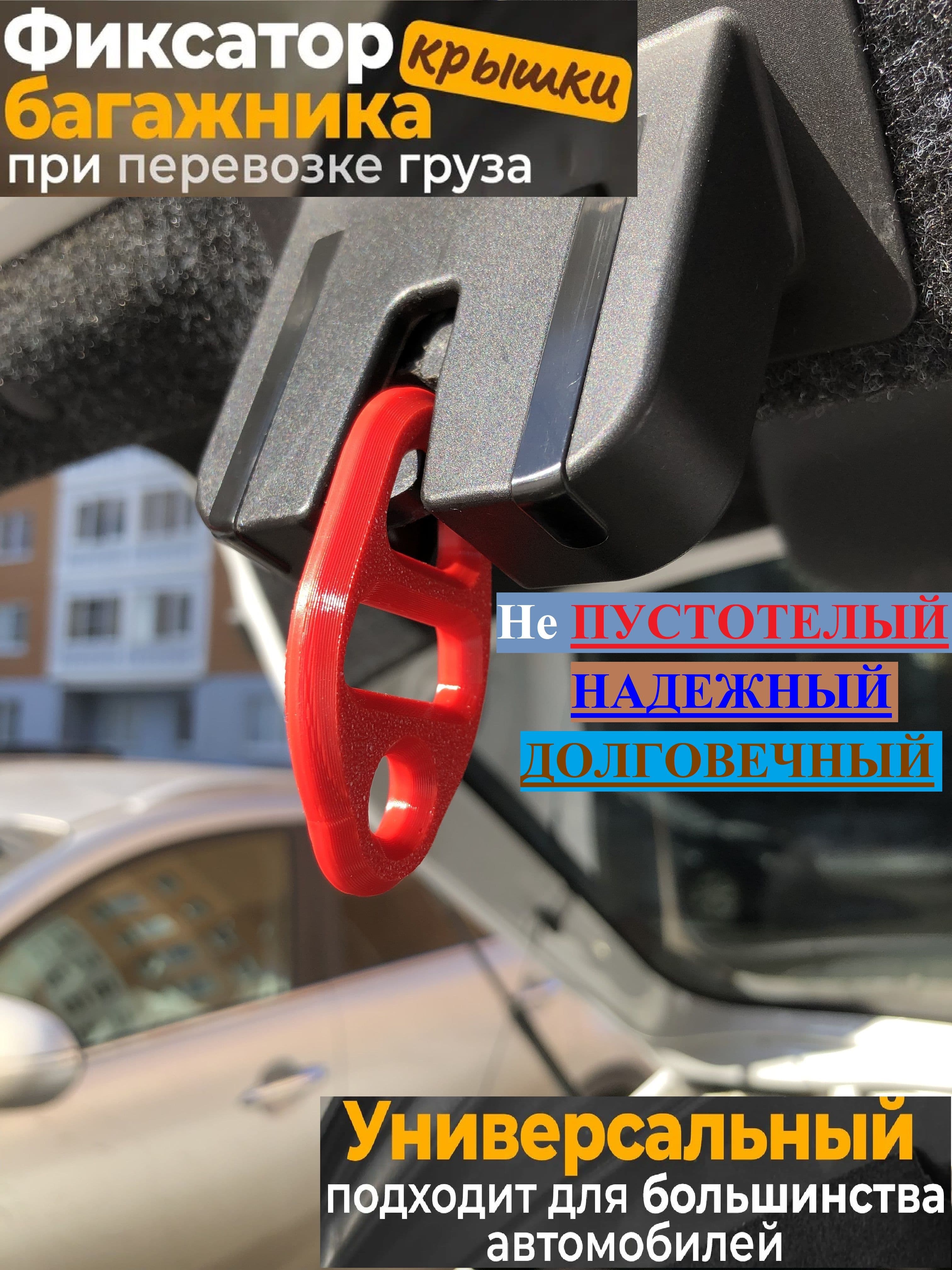 Универсальный Фиксатор багажника при перевозке груза/ Устройство для удержания крышки багажника