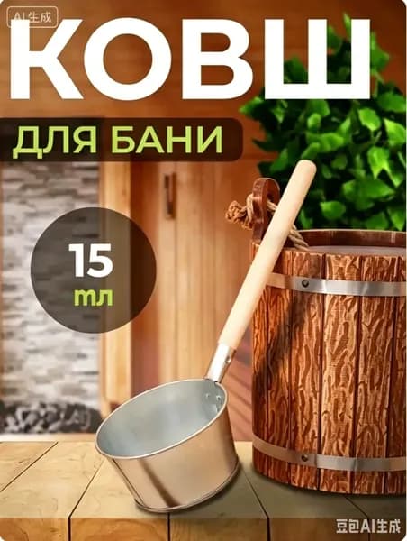 Бондарное изделие для бани Ковш для бани, 1 л