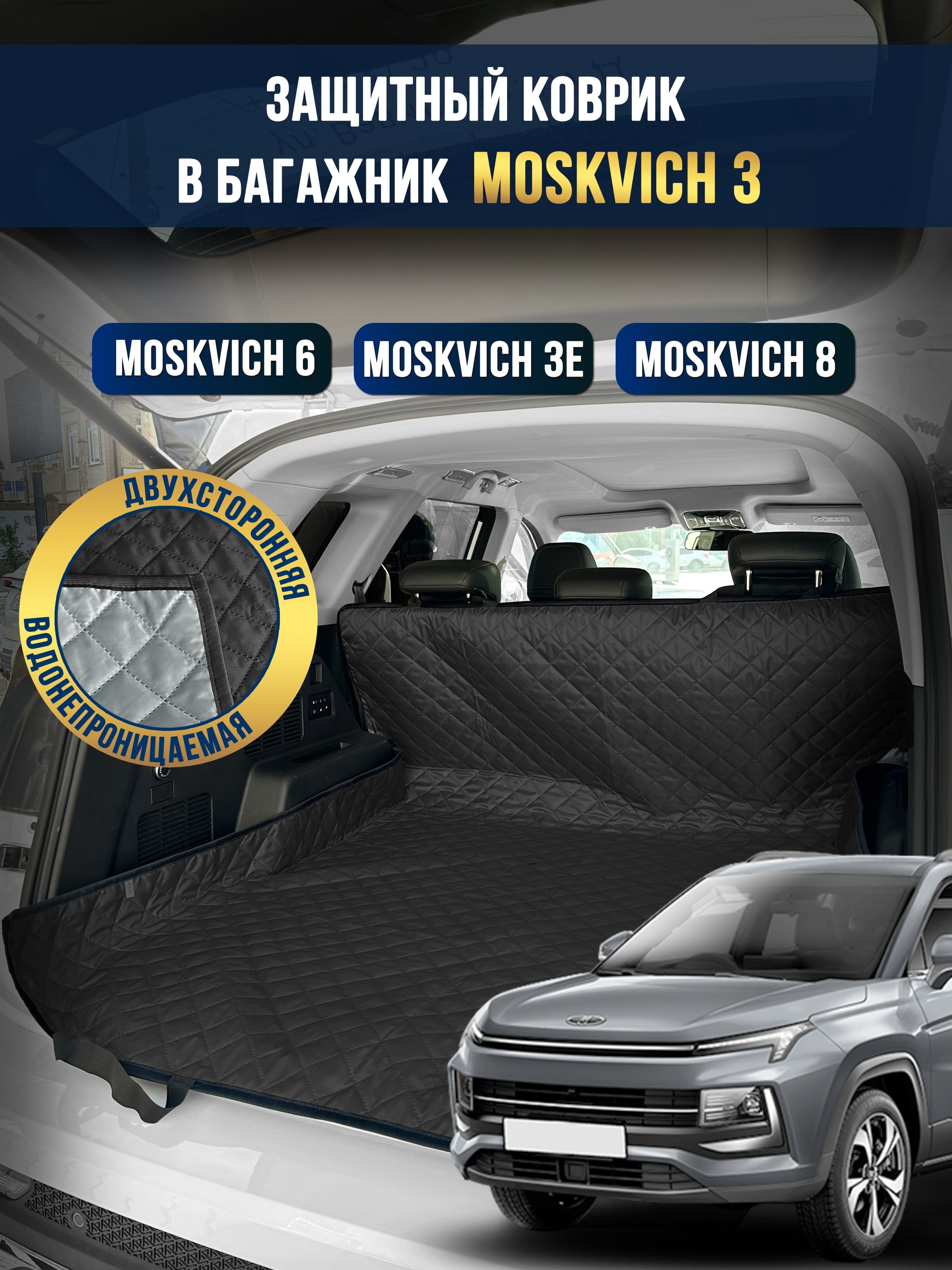 Коврик в багажник в салон автомобиля Moskvich 3