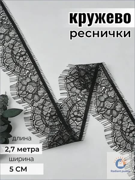 Широкое черное кружево с ресничками, ширина 5 см, длина 2.7 метра, 1 штуки