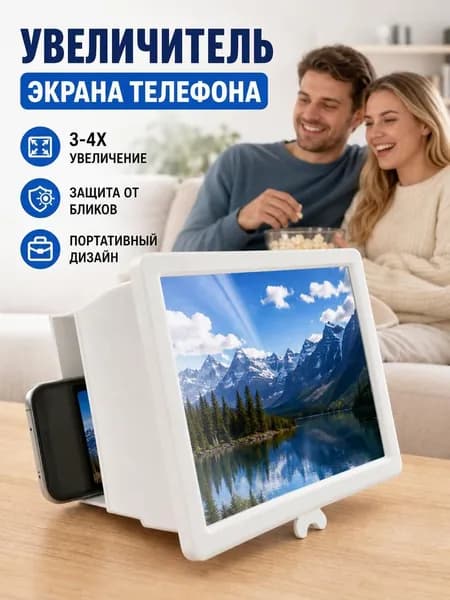 Увеличитель экрана телефона с защитой глаз и четким изображением