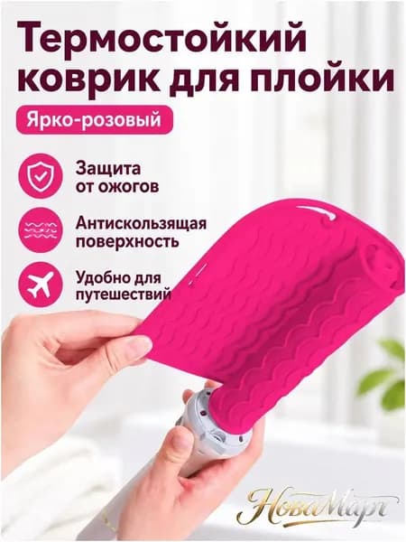 Малиновый премиумтермостойкий коврик из силикона, 21,8 на 16 см, нескользящий, применяемый для хранения щипцов и плойки.
