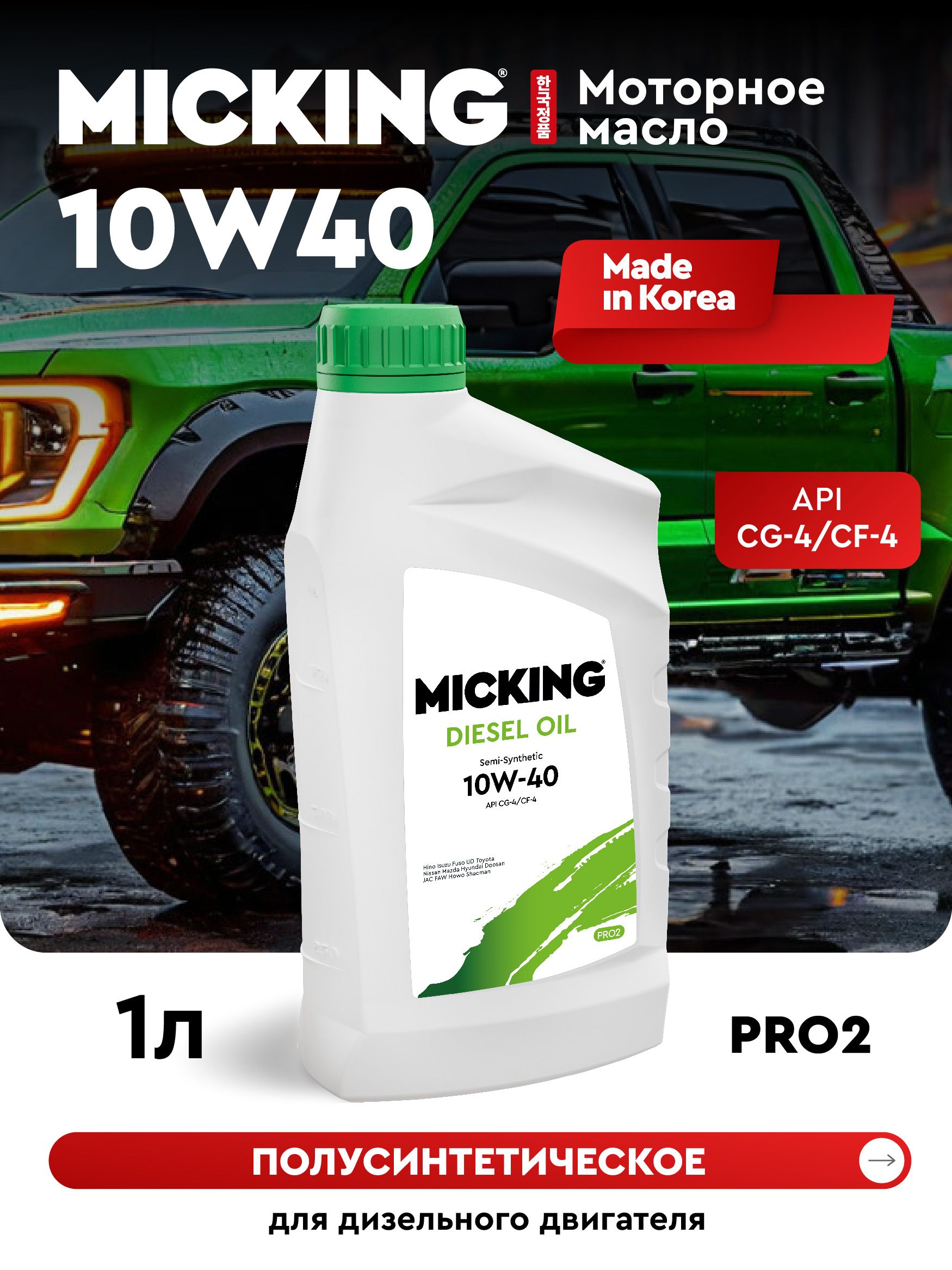 MICKING DIESEL OIL PRO2 10W-40 Масло моторное, Полусинтетическое, 1 л