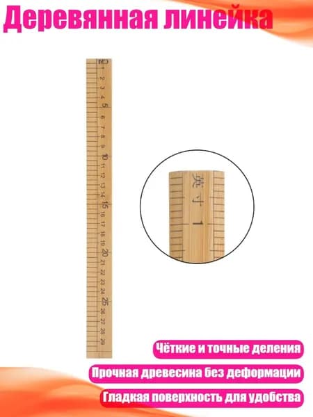 Деревянная линейка, 12 дюймов 29 см