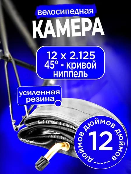Камера велосипедная 12 дюймов кривой сосок на 45 градусов
