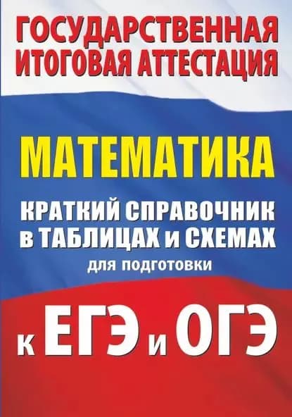 Математика. Краткий справочник в таблицах и схемах для подготовки к ЕГЭ и ОГЭ | Слонимский Лев Иосифович, Слонимская Ирина Семеновна | Электронная книга