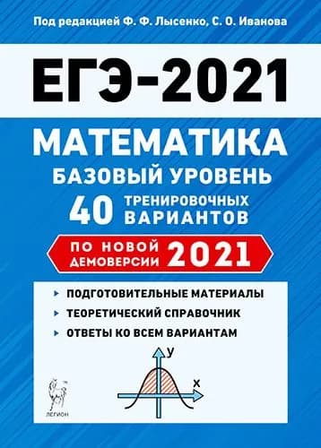 Лысенко. ЕГЭ 2021 Математика. Базовый уровень. 40 тренировочных вариантов | Лысенко Федор Федорович