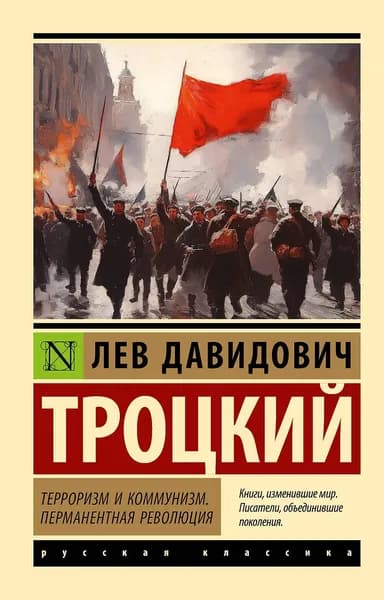Терроризм и коммунизм. Перманентная революция | Троцкий Лев Давидович