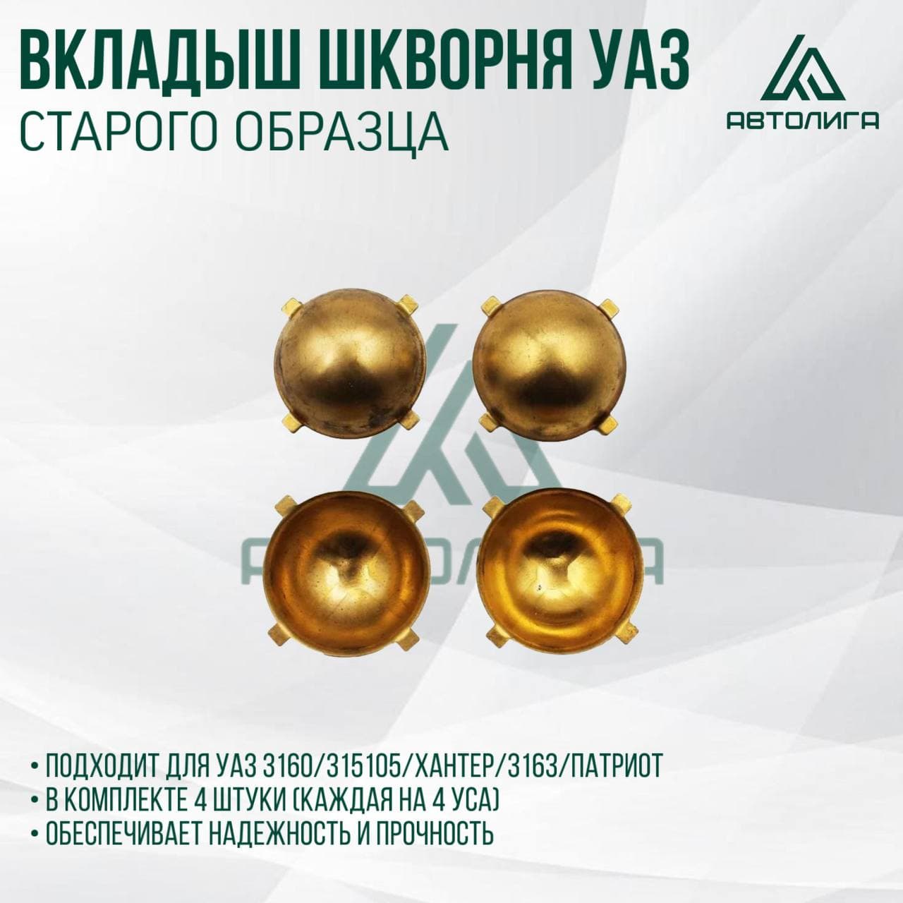 Вкладыш шкворня для а/м УАЗ-3160, 315195 Хантер, 3163 Patriot (латунь, 4 уса) 4 шт.