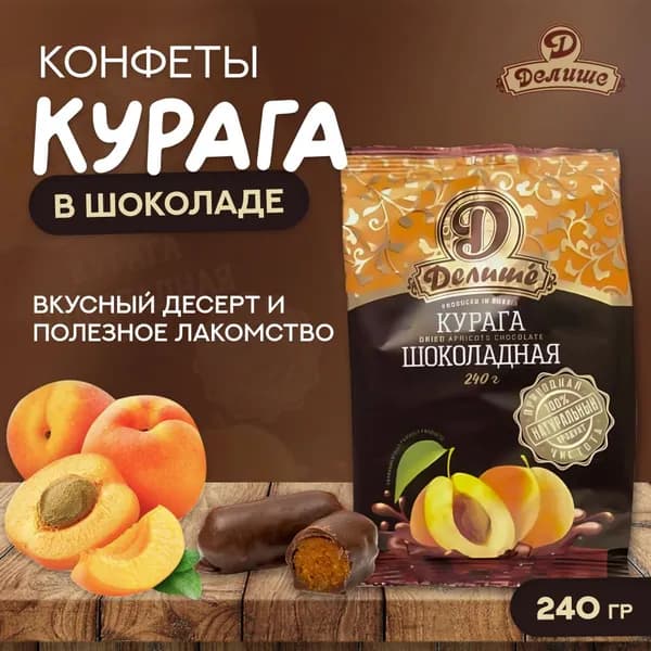 Конфеты из кураги ДЕЛИШЕ Курага шоколадная 240 гр