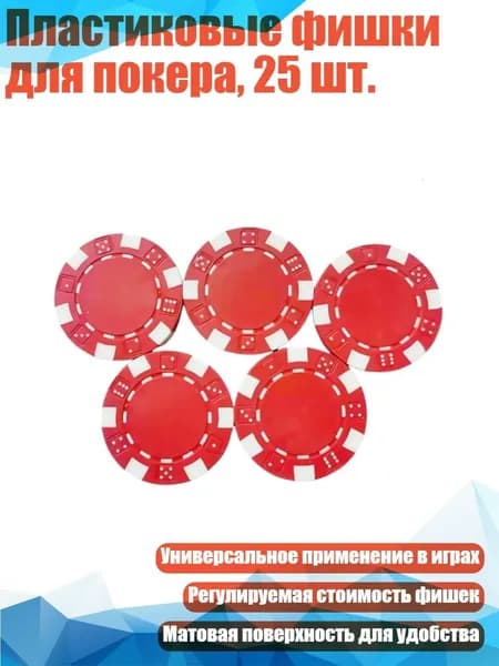 Пластиковые фишки для покера, 25 шт., красный