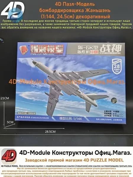 4D Пазл-Модель Сборный аэромодельный комплект бомбардировщика Жаньшэнь (Китай, 1:144) Простой и быстрый сбор, декоративный 28 детали, 24.5 см