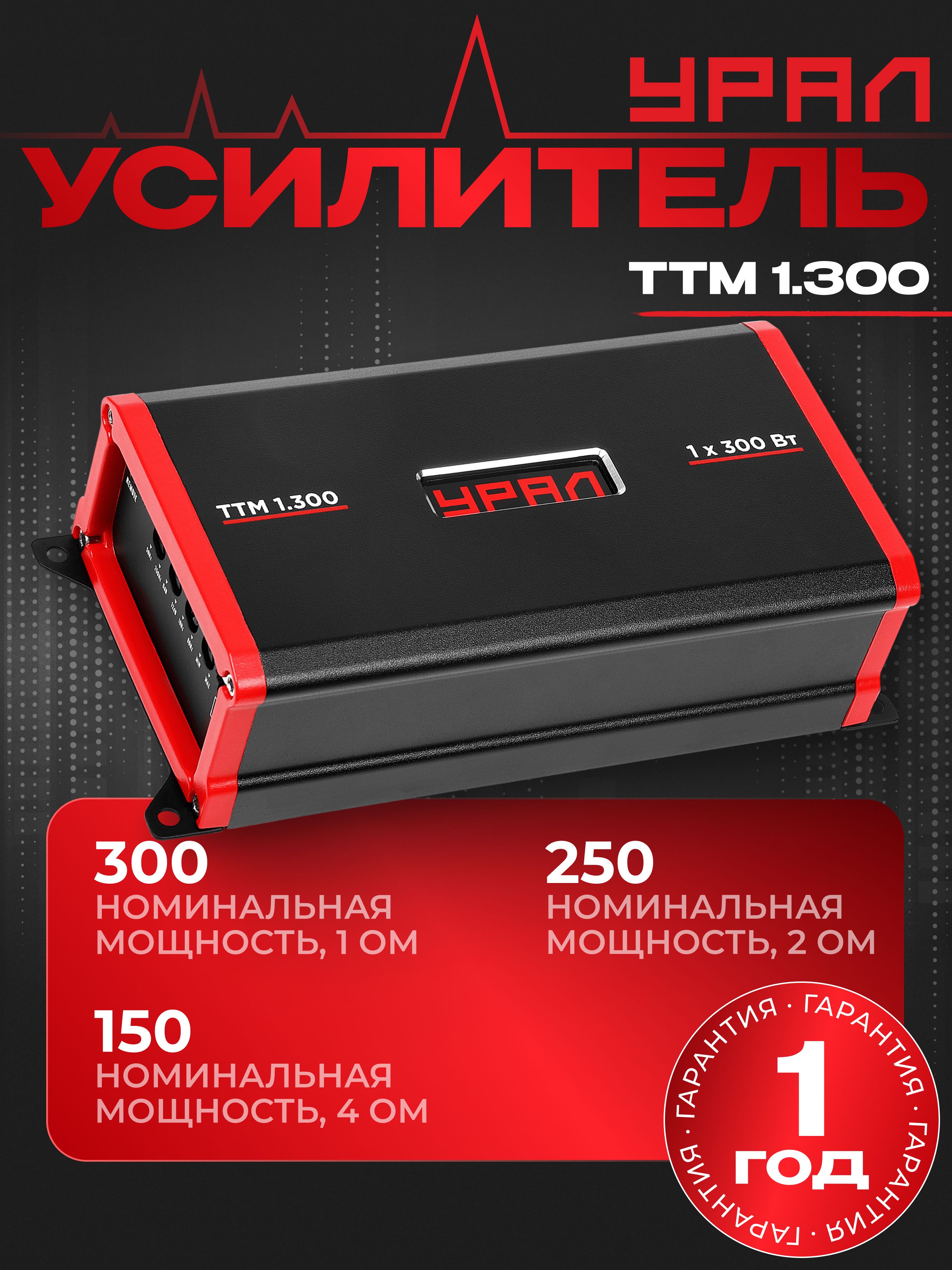 УРАЛ Усилитель автомобильный, каналы: 1, 300 Вт