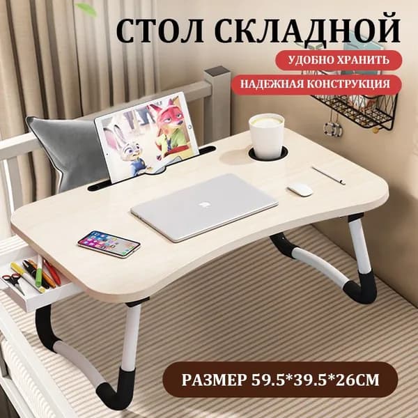 Столик для ноутбука, 59.5х39.5х26 см