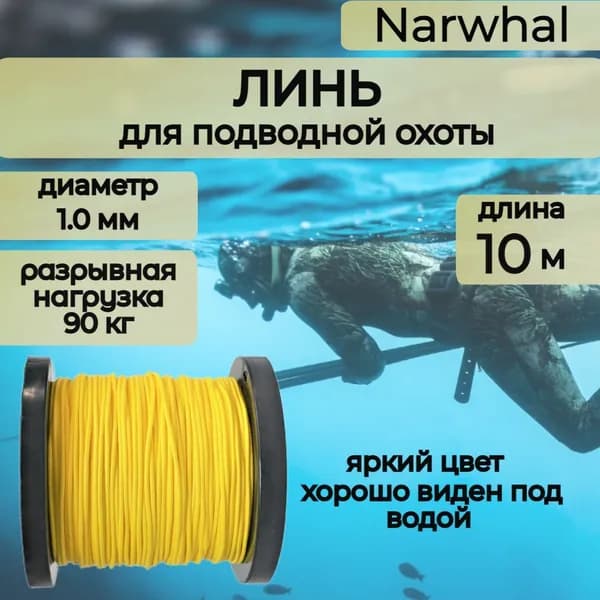 Narwhal Аксессуары для подводных ружей