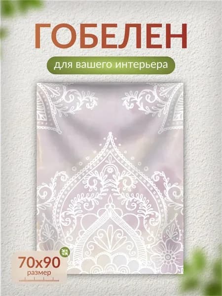 Гобелен на стену Мандала