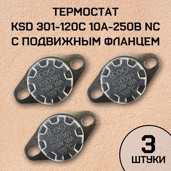 Термостат с подвижным фланцем, нормально замкнутый, набор 3 шт. KSD301-120C 10А-250В NC