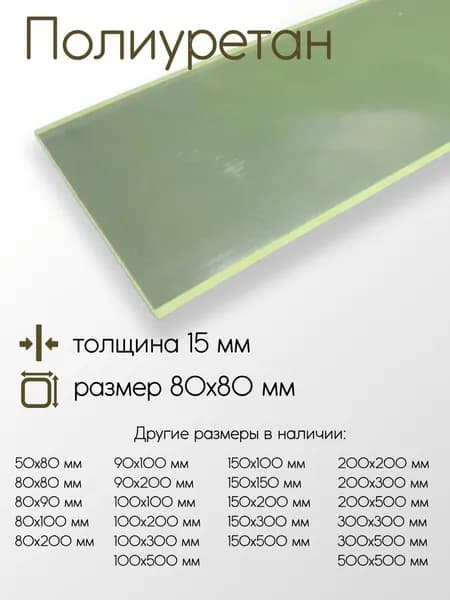 Полиуретан лист ПУ толщина 15 мм 15x80x80 мм