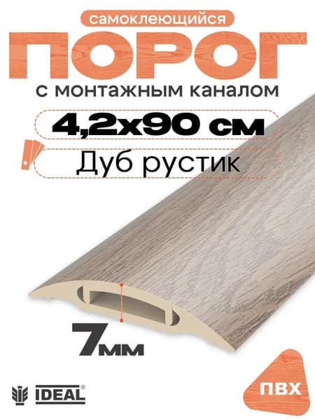 Порог напольный самоклеющийся с монтажным каналом, IDEAL (Идеал), 211 Дуб рустик, ширина 42мм
