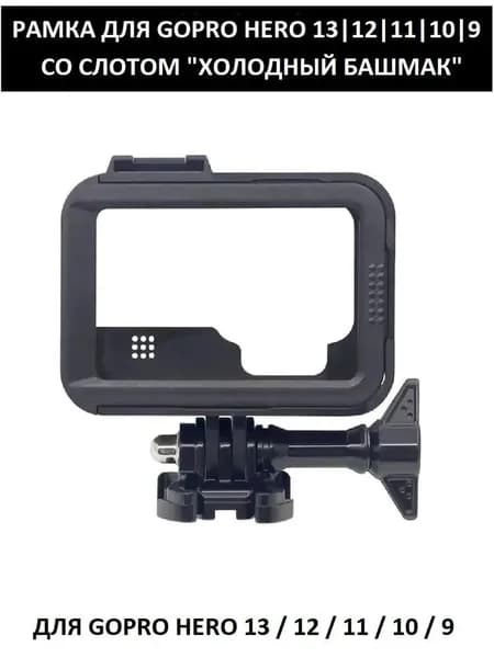 Крепление-рамка GoodChoice для экшн-камеры GoPro 13 12 11 10 9 с возможностью установки дополнительных аксессуаров