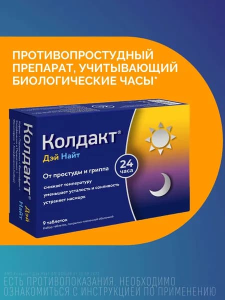 Колдакт Дэй Найт препарат от температуры, симптомов простуды и ОРВИ, учитывающий биологические часы, 9 шт