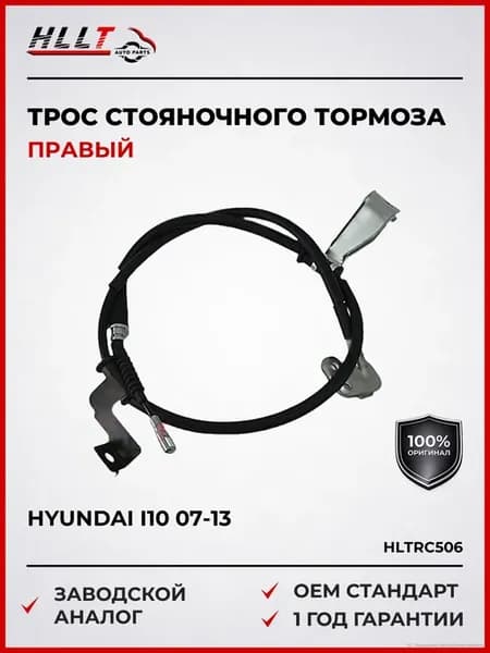 Трос стояночного тормоза правый Hyundai I10 07-13