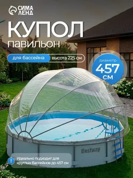 Купол для бассейна каркасного 457х225 тент павильон шатер