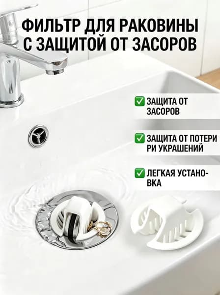Фильтр для раковины универсальный с защитой от засоров и потери украшений