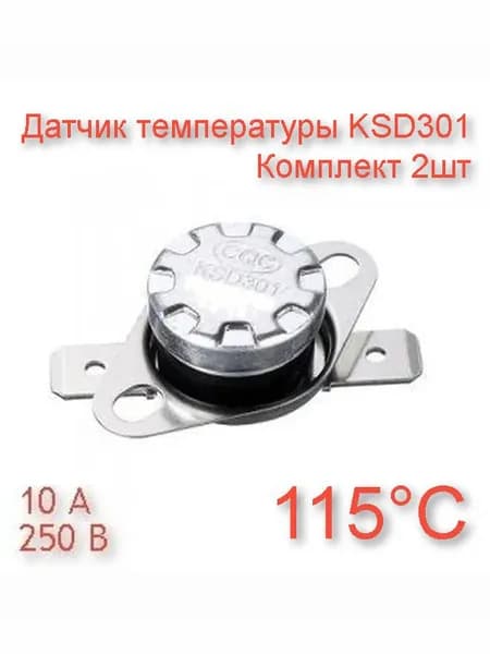 Датчик температуры KSD301 115град (термореле / термостат) для газового котла (комплект) 2шт