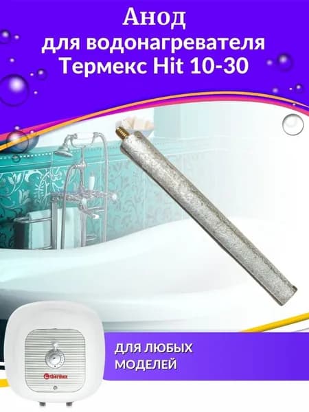 Анод для водонагревателя Hit 10-30