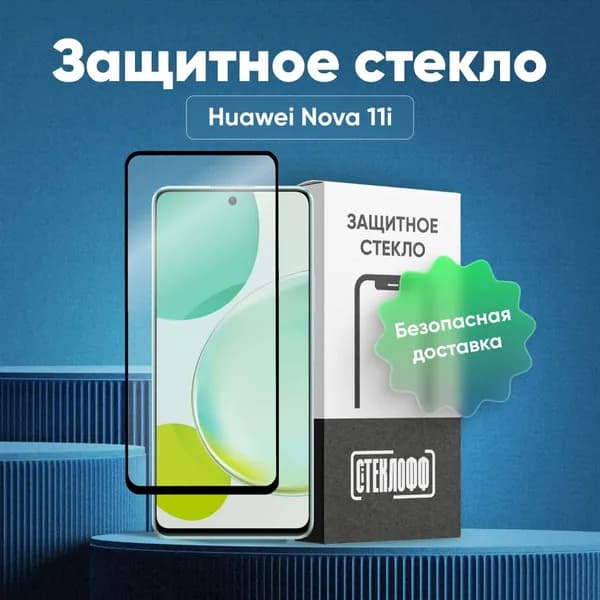 Защитное стекло для Huawei Nova 11i c полным покрытием, серия СТЕКЛОФФ Base