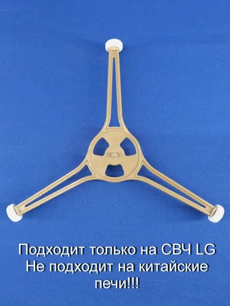 Крестовина вращения тарелки 5888W1A045 (MJW619213), 180мм, для СВЧ LG