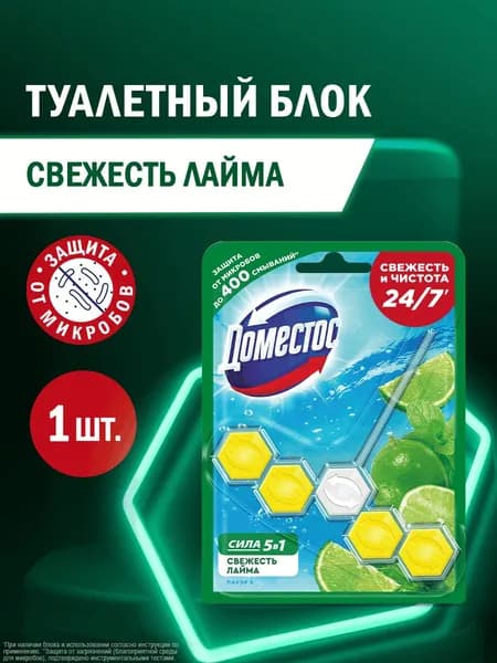Доместос Шарики для унитаза очищающие Свежесть Лайма защита от микробов и налета, туалетный блок (таблетки), 55 гр