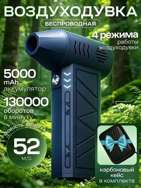 Воздуходувка Аккумуляторная Портативная; Турбо Ветродуйка; Беспроводная Воздуходувка