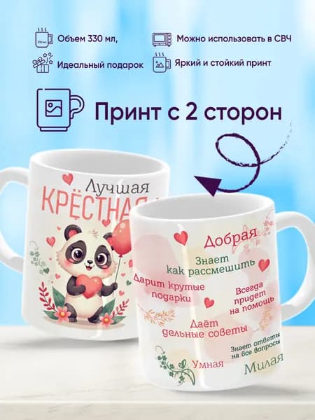Кружка "Лучшая крестная", 330 мл, 1 шт