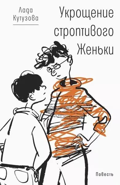 Укрощение строптивого Женьки | Кутузова Лада Валентиновна | Электронная книга