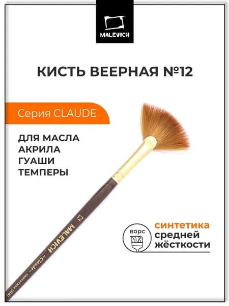Кисть из синтетики Малевичъ "Клод", веерная №12