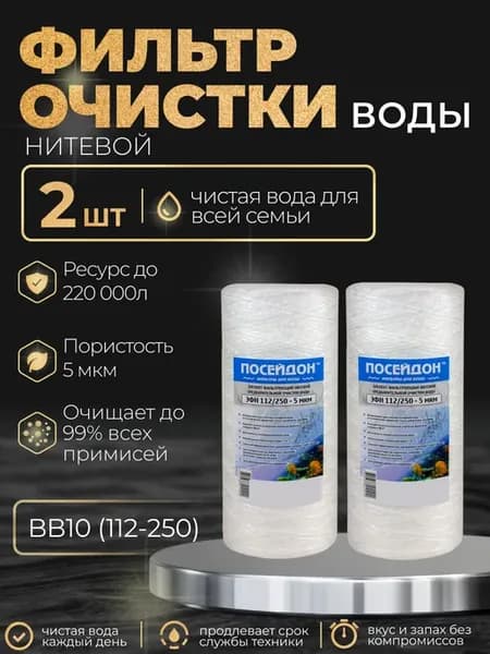 (2 шт) Фильтр для воды, 112 250 (BB10) нитевой