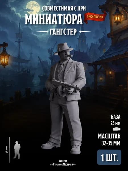 Миниатюра "Сыщик Гангстер" Совместима с НРИ и ДнД, 1 шт