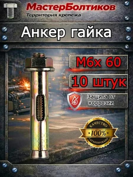 Анкер гайка 6х60 (10 шт)