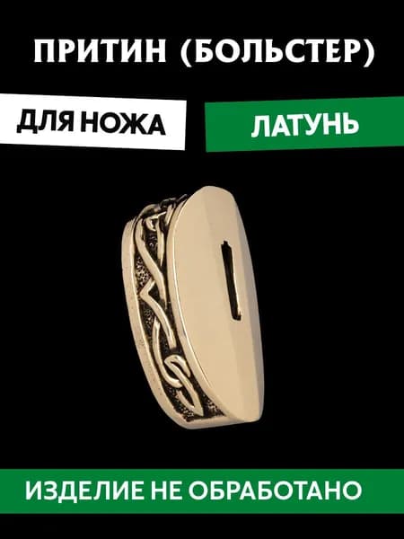 Притин для ножа арт.627