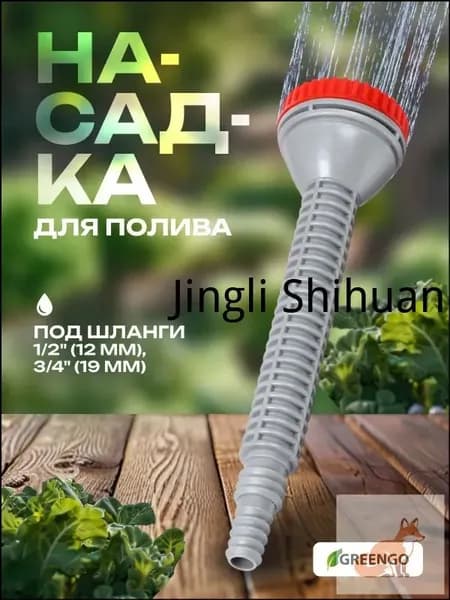 Насадка на шланг для полива 1/2 и 3/4