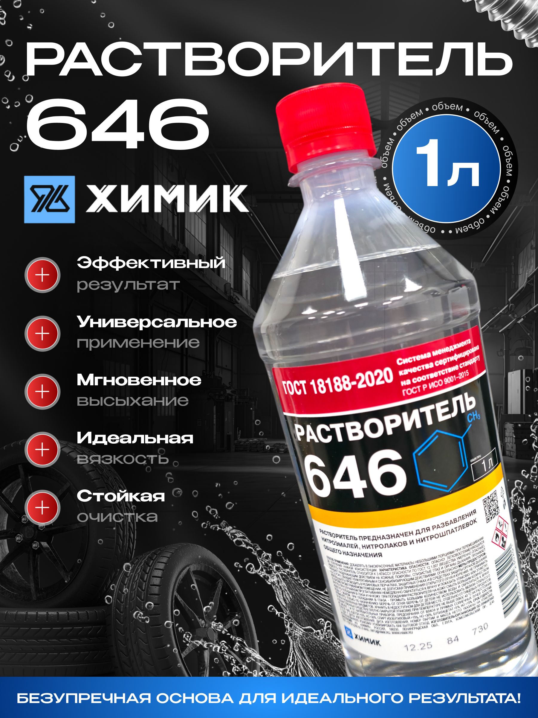 РАСТВОРИТЕЛЬ 646 универсальный (Р-646), разбавитель ХИМИК, 1л