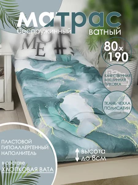 Матрас ватный 80х190 см высота 8 см