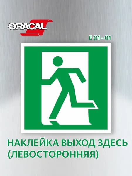 Наклейка Выход здесь (левосторонний), эвакуационный знак Е 01-01, 151х151 мм. 1 шт.